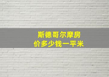 斯德哥尔摩房价多少钱一平米