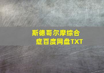 斯德哥尔摩综合症百度网盘TXT