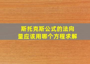 斯托克斯公式的法向量应该用哪个方程求解