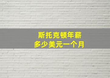 斯托克顿年薪多少美元一个月