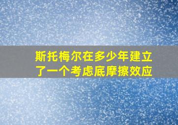 斯托梅尔在多少年建立了一个考虑底摩擦效应