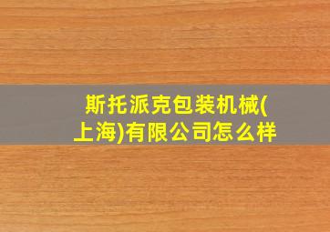 斯托派克包装机械(上海)有限公司怎么样