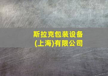 斯拉克包装设备(上海)有限公司