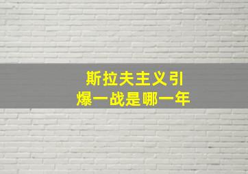 斯拉夫主义引爆一战是哪一年