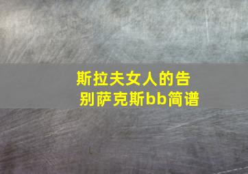 斯拉夫女人的告别萨克斯bb简谱