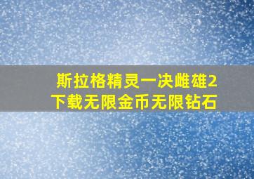 斯拉格精灵一决雌雄2下载无限金币无限钻石