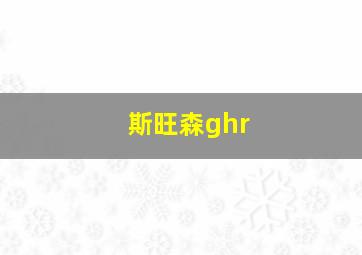 斯旺森ghr