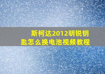 斯柯达2012明锐钥匙怎么换电池视频教程