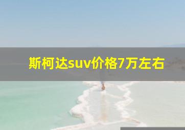 斯柯达suv价格7万左右