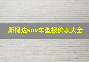 斯柯达suv车型报价表大全