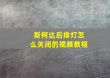 斯柯达后排灯怎么关闭的视频教程