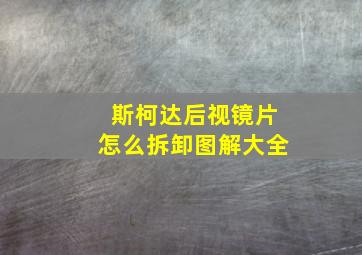 斯柯达后视镜片怎么拆卸图解大全