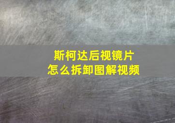 斯柯达后视镜片怎么拆卸图解视频