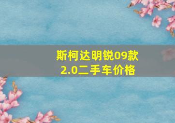 斯柯达明锐09款2.0二手车价格