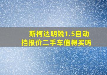 斯柯达明锐1.5自动挡报价二手车值得买吗