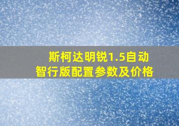 斯柯达明锐1.5自动智行版配置参数及价格