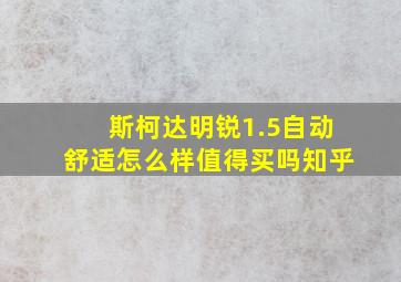 斯柯达明锐1.5自动舒适怎么样值得买吗知乎