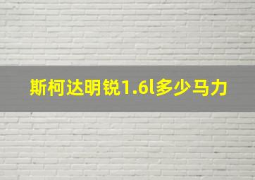 斯柯达明锐1.6l多少马力