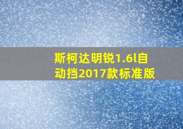 斯柯达明锐1.6l自动挡2017款标准版