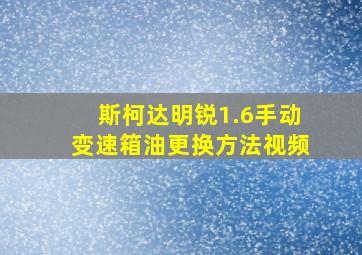 斯柯达明锐1.6手动变速箱油更换方法视频