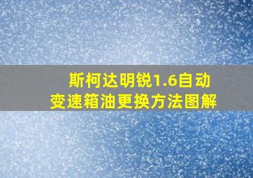 斯柯达明锐1.6自动变速箱油更换方法图解