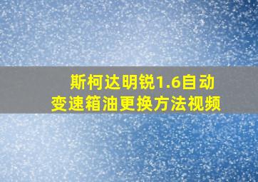 斯柯达明锐1.6自动变速箱油更换方法视频