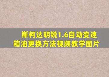 斯柯达明锐1.6自动变速箱油更换方法视频教学图片