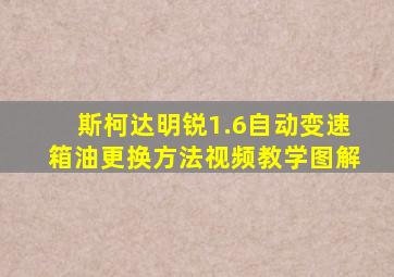 斯柯达明锐1.6自动变速箱油更换方法视频教学图解