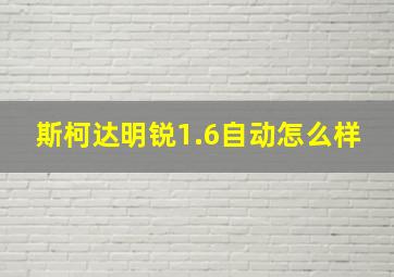 斯柯达明锐1.6自动怎么样