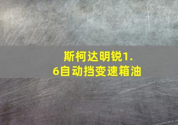 斯柯达明锐1.6自动挡变速箱油