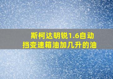 斯柯达明锐1.6自动挡变速箱油加几升的油