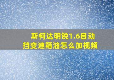 斯柯达明锐1.6自动挡变速箱油怎么加视频