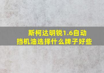 斯柯达明锐1.6自动挡机油选择什么牌子好些