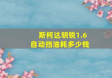 斯柯达明锐1.6自动挡油耗多少钱