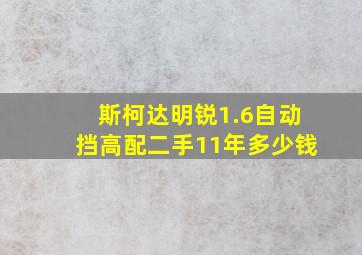 斯柯达明锐1.6自动挡高配二手11年多少钱