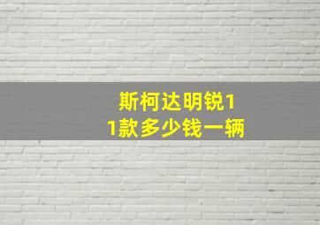 斯柯达明锐11款多少钱一辆