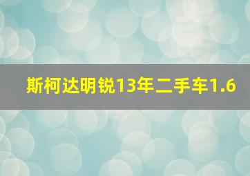 斯柯达明锐13年二手车1.6