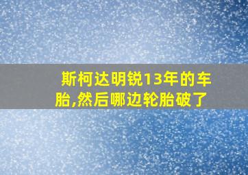 斯柯达明锐13年的车胎,然后哪边轮胎破了