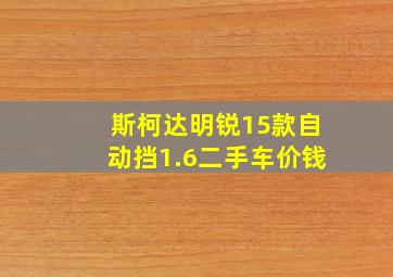 斯柯达明锐15款自动挡1.6二手车价钱