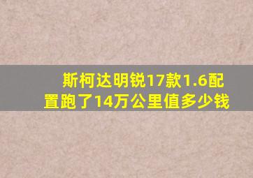 斯柯达明锐17款1.6配置跑了14万公里值多少钱