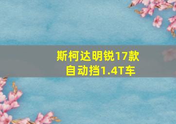 斯柯达明锐17款自动挡1.4T车