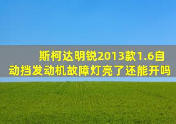 斯柯达明锐2013款1.6自动挡发动机故障灯亮了还能开吗