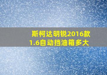 斯柯达明锐2016款1.6自动挡油箱多大