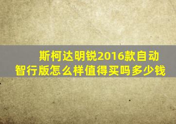 斯柯达明锐2016款自动智行版怎么样值得买吗多少钱