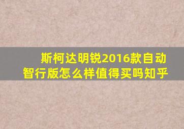 斯柯达明锐2016款自动智行版怎么样值得买吗知乎