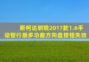 斯柯达明锐2017款1.6手动智行版多功能方向盘按钮失效