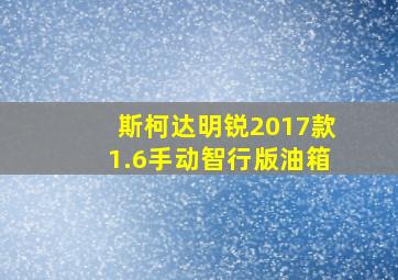 斯柯达明锐2017款1.6手动智行版油箱