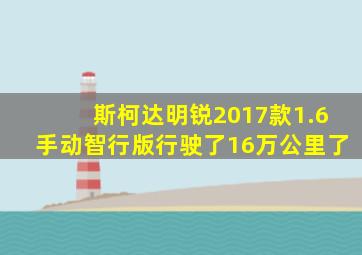 斯柯达明锐2017款1.6手动智行版行驶了16万公里了