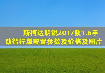 斯柯达明锐2017款1.6手动智行版配置参数及价格及图片