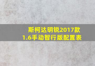 斯柯达明锐2017款1.6手动智行版配置表